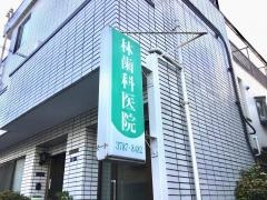 林歯科医院