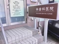 林歯科医院