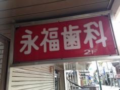 永福歯科