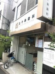 上十条歯科