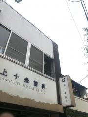 上十条歯科