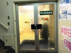 東日暮里歯科医院