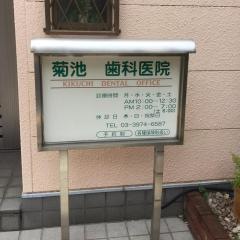 菊池歯科医院