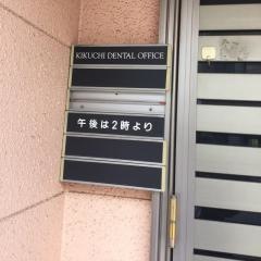 菊池歯科医院