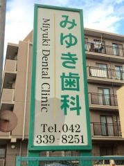 みゆき歯科クリニック