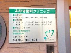 みゆき歯科クリニック