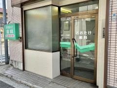 おおたけ歯科医院