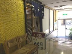 武寿司