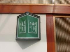もち月寿司