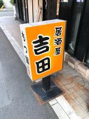 寿司割烹吉田