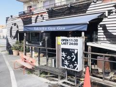 焼肉ぎゅうぎゅう三鷹本店