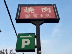 富士苑