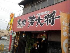 焼肉　若大将