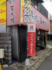 焼肉　若大将
