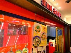 洋麺屋五右衛門　東京スカイツリーソラマチ店