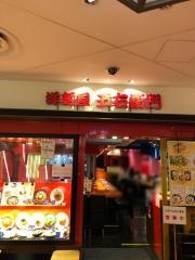 洋麺屋五右衛門　東京スカイツリーソラマチ店