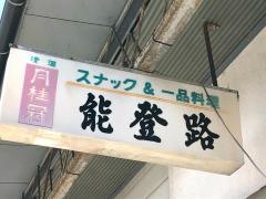 能登路
