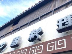 二楽荘