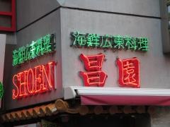 昌園