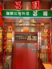 昌園
