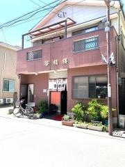 華精楼
