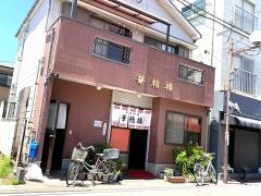 華精楼