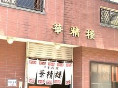 華精楼
