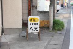 八光
