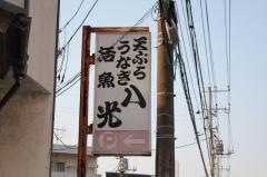 八光