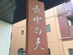 壺中の天