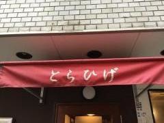 とらひげ