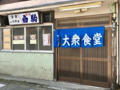 奥野食堂