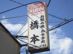 橋本食堂