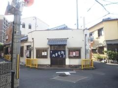 橋本食堂