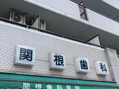 関根歯科医院