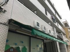 関根歯科医院