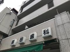 関根歯科医院