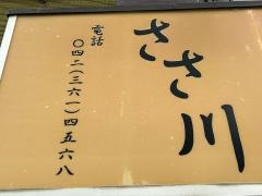 ささ川
