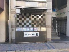 一喜