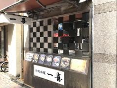 一喜