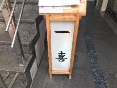 一喜