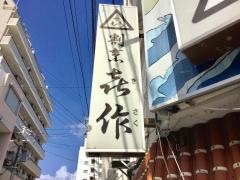 喜作