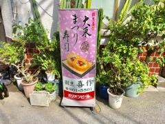 喜作
