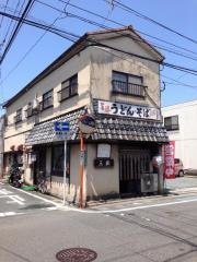三勝うどん屋