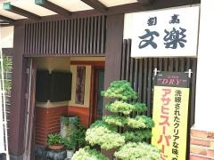 文楽