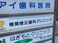 横関矯正歯科クリニック