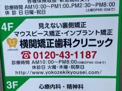 横関矯正歯科クリニック