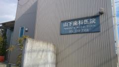 山下歯科医院