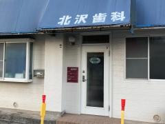 北沢歯科医院