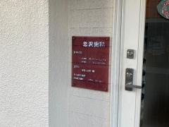 北沢歯科医院